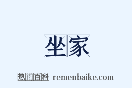 坐家是什么意思的图片